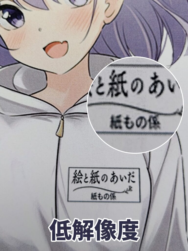低解像度画像を印刷したときに胸元ラベル文字や細い線がぼやけて見える例