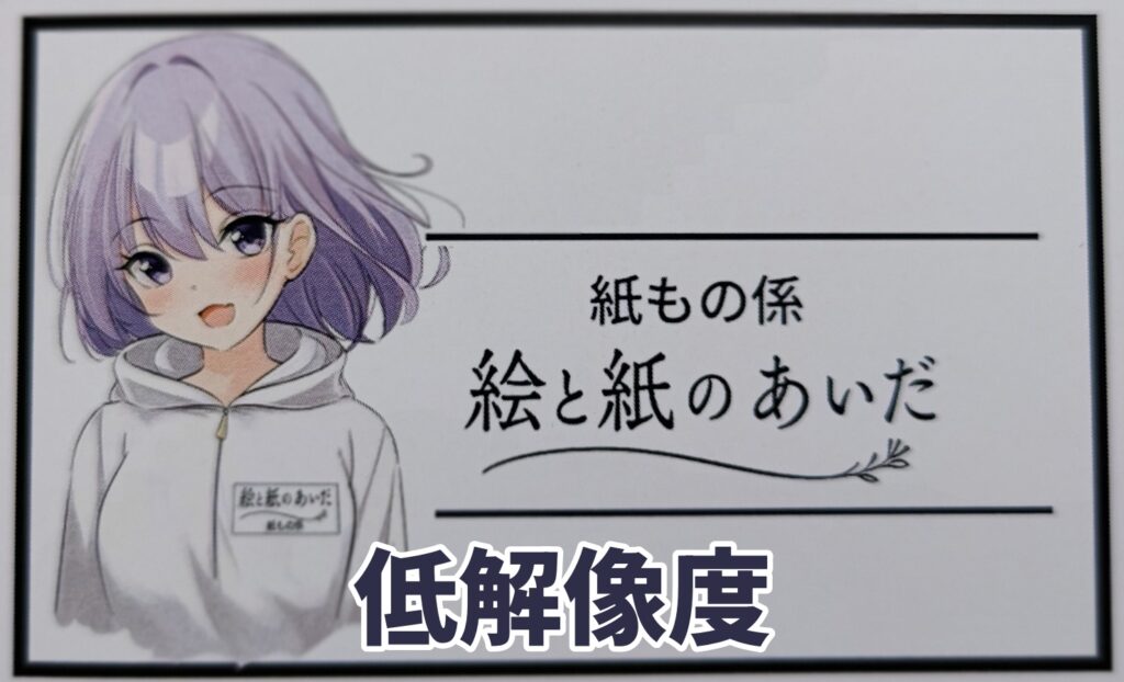 カードサイズや名刺サイズに小さく配置したイラストの印刷見え方を比較した写真の低解像度