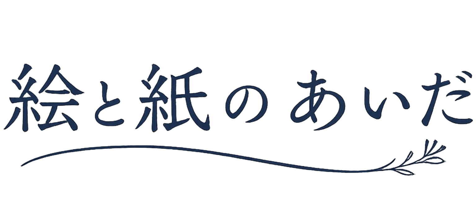 絵と紙のあいだ